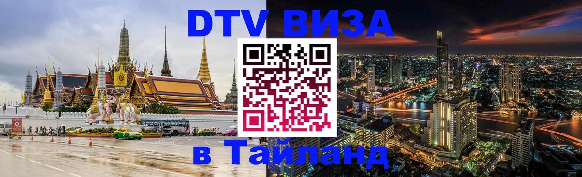 Visa в Таиланд 