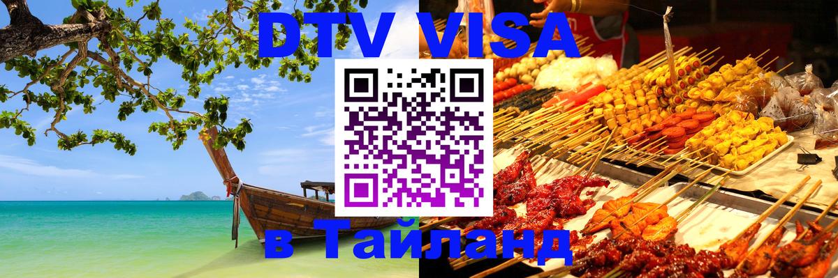 Электронная виза DTV в Тайланд 